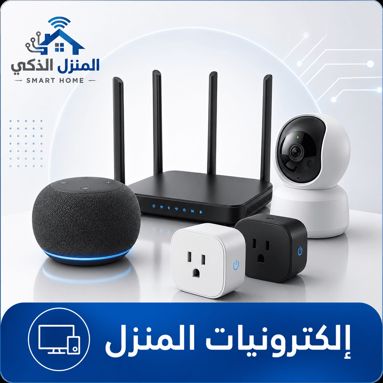 الكترونيات المنزل